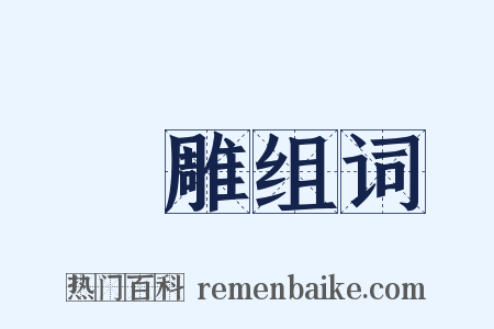 斲雕组词是什么意思的图片